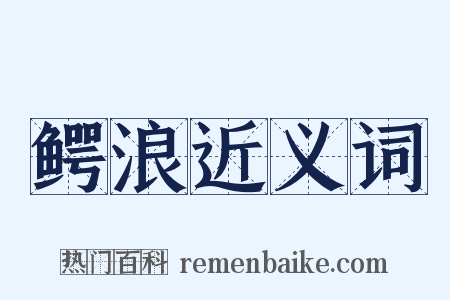鳄浪近义词是什么意思的图片
